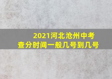 2021河北沧州中考查分时间一般几号到几号