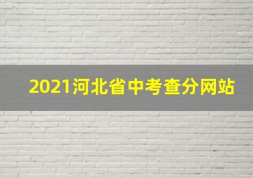 2021河北省中考查分网站