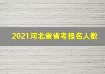 2021河北省省考报名人数