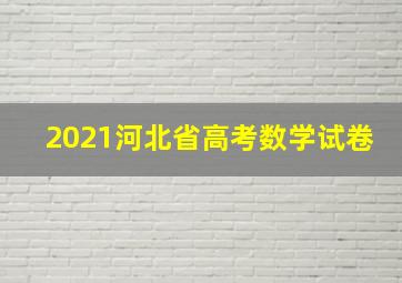 2021河北省高考数学试卷