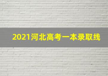 2021河北高考一本录取线