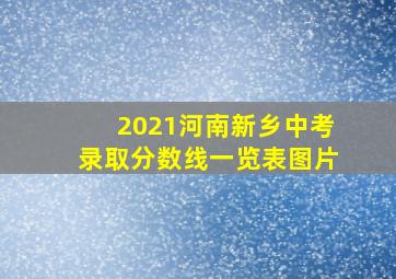 2021河南新乡中考录取分数线一览表图片