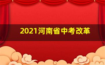 2021河南省中考改革