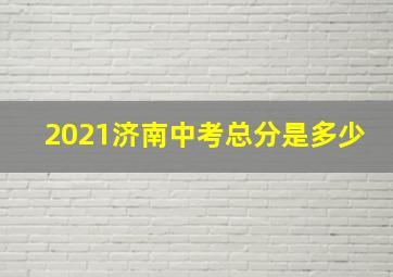 2021济南中考总分是多少