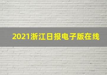 2021浙江日报电子版在线