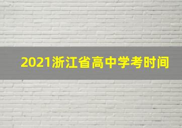 2021浙江省高中学考时间