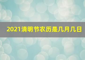 2021清明节农历是几月几日