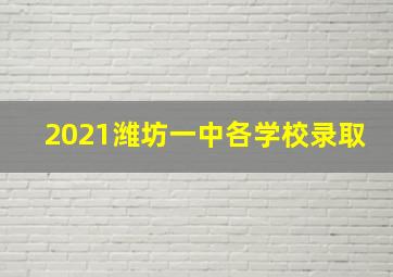 2021潍坊一中各学校录取