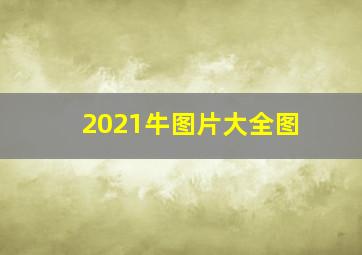 2021牛图片大全图