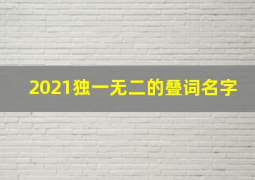 2021独一无二的叠词名字