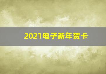 2021电子新年贺卡