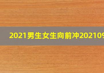 2021男生女生向前冲20210917