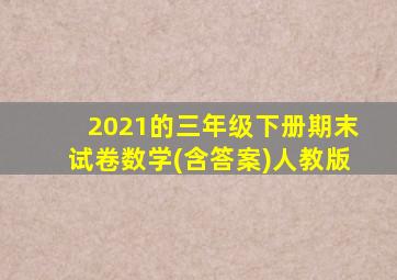 2021的三年级下册期末试卷数学(含答案)人教版