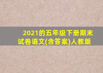 2021的五年级下册期末试卷语文(含答案)人教版