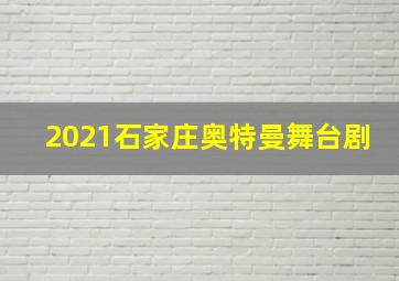 2021石家庄奥特曼舞台剧