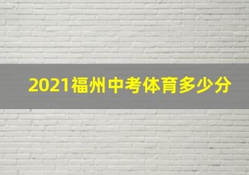 2021福州中考体育多少分