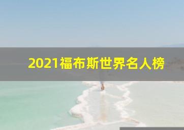 2021福布斯世界名人榜