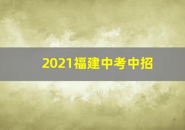 2021福建中考中招