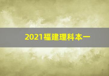 2021福建理科本一