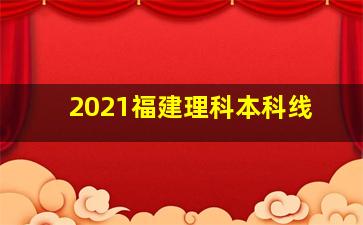 2021福建理科本科线