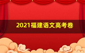 2021福建语文高考卷