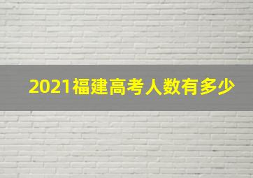 2021福建高考人数有多少