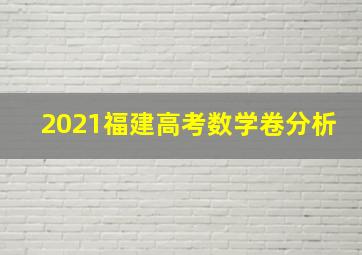 2021福建高考数学卷分析