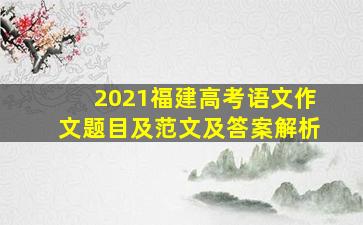 2021福建高考语文作文题目及范文及答案解析