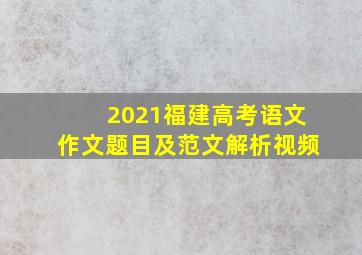 2021福建高考语文作文题目及范文解析视频