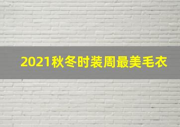 2021秋冬时装周最美毛衣