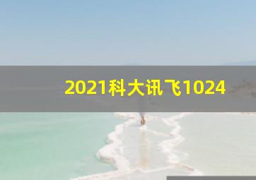 2021科大讯飞1024