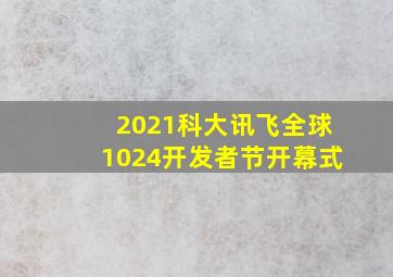 2021科大讯飞全球1024开发者节开幕式