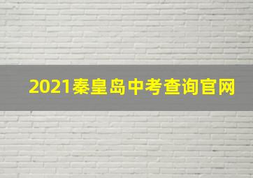 2021秦皇岛中考查询官网