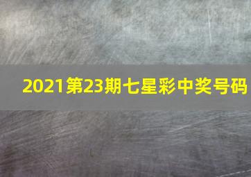 2021第23期七星彩中奖号码