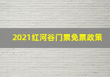 2021红河谷门票免票政策