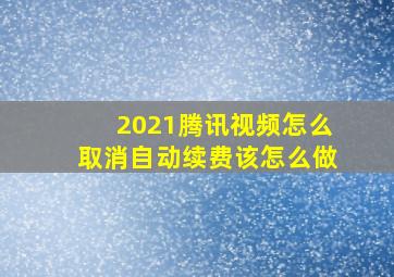 2021腾讯视频怎么取消自动续费该怎么做