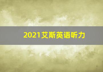 2021艾斯英语听力