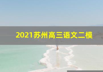 2021苏州高三语文二模