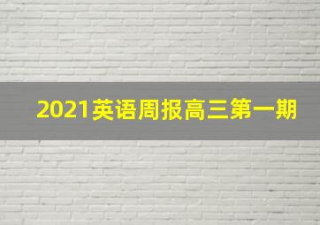 2021英语周报高三第一期