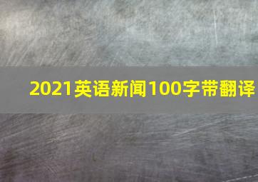 2021英语新闻100字带翻译