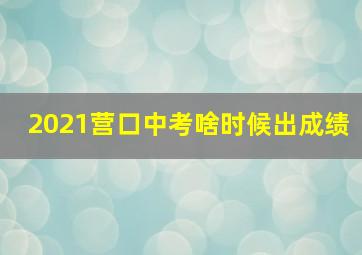 2021营口中考啥时候出成绩