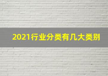 2021行业分类有几大类别