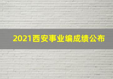 2021西安事业编成绩公布