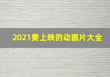 2021要上映的动画片大全