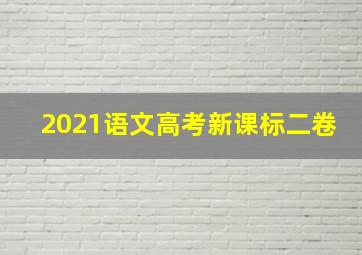 2021语文高考新课标二卷