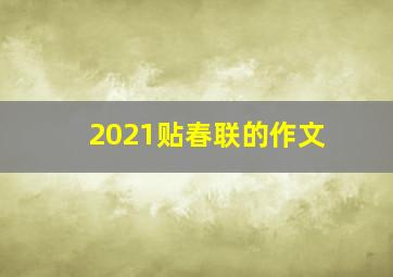 2021贴春联的作文