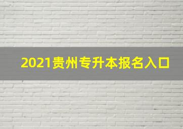 2021贵州专升本报名入口