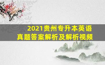 2021贵州专升本英语真题答案解析及解析视频