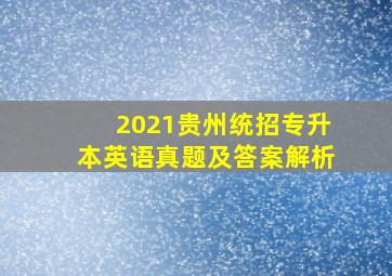 2021贵州统招专升本英语真题及答案解析