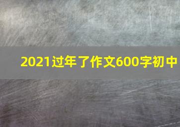 2021过年了作文600字初中